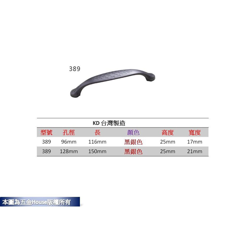 S1-00573-=黑銀色 389 孔距 附螺絲 把手 取手 抽屜 拉手 櫥櫃 手取 台灣製