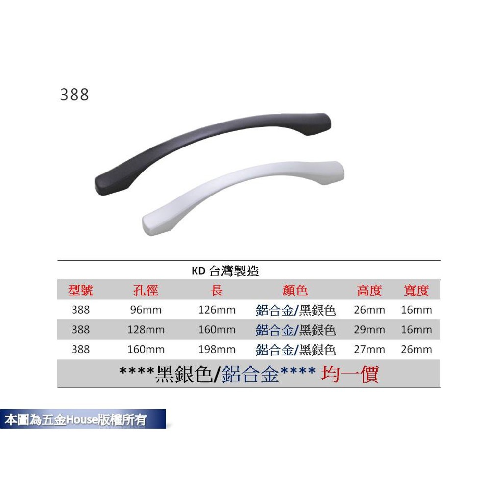 S1-00574-388 孔距 附螺絲 把手 取手 抽屜 拉手 櫥櫃 手取 台灣製