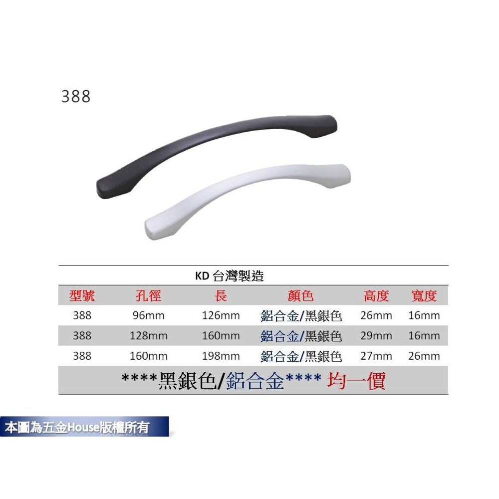 S1-00574-金春泰 EVERGREEN 388 孔距 附螺絲 把手 取手 抽屜 拉手 櫥櫃 手取 台灣製