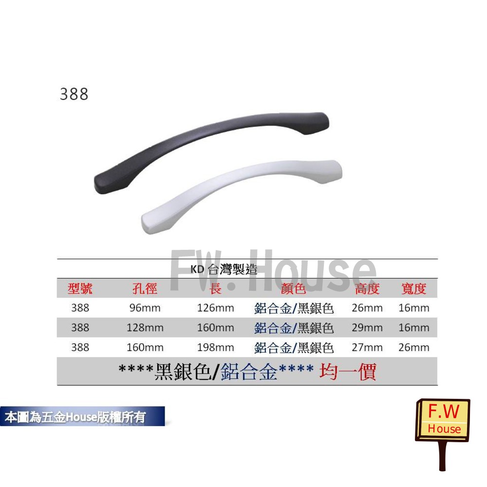 S1-00574-388 孔距 附螺絲 把手 取手 抽屜 拉手 櫥櫃 手取 台灣製