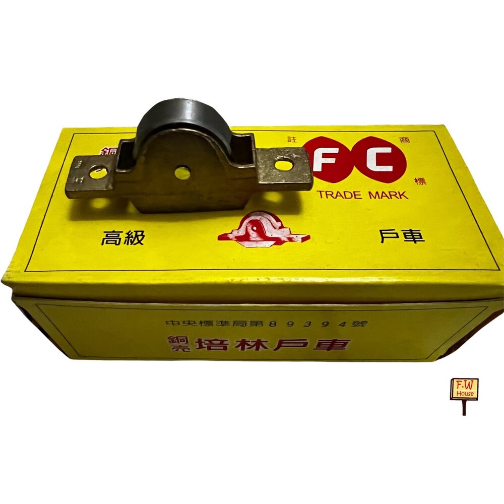 S1-00584-台灣製 銅輪 高級培林戶車 木門窗輪 木門窗軌道輪 紗窗輪 紗門輪 鋁窗輪 鋁門輪