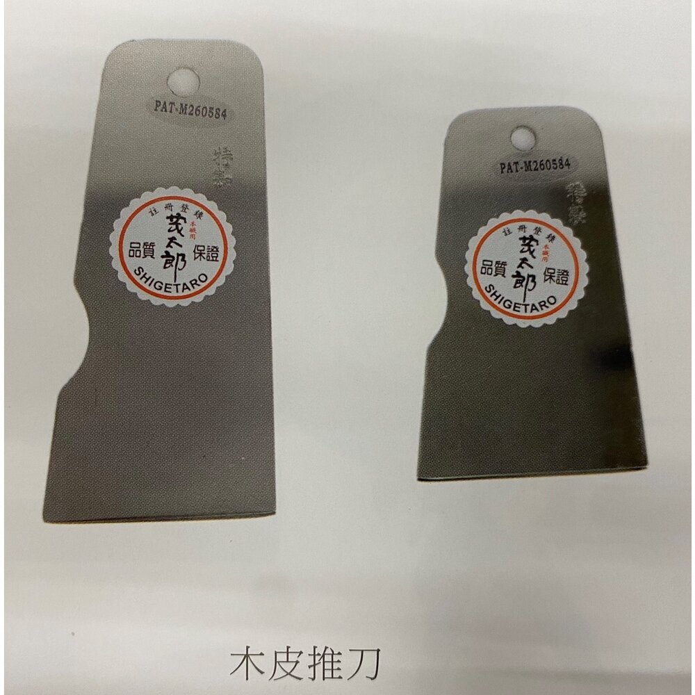 S1-00595-茂太郎 抹刀 兩用木皮推刀 白鐵 兩用 木皮 推刀 修邊刀 裝潢 木工 白鐵兩用木皮推刀