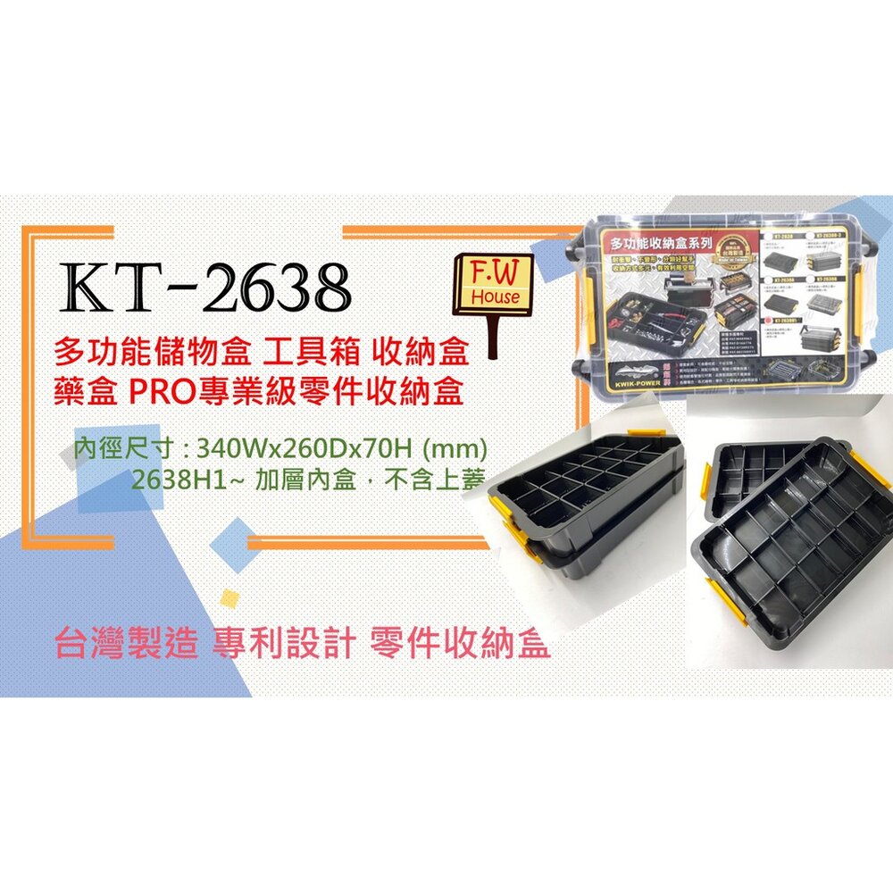 S1-00599-KT-2638 加層內盒 2638H1共用 多功能收納盒 儲物盒 分類 工具箱 零件盒 收納盒 置物盒