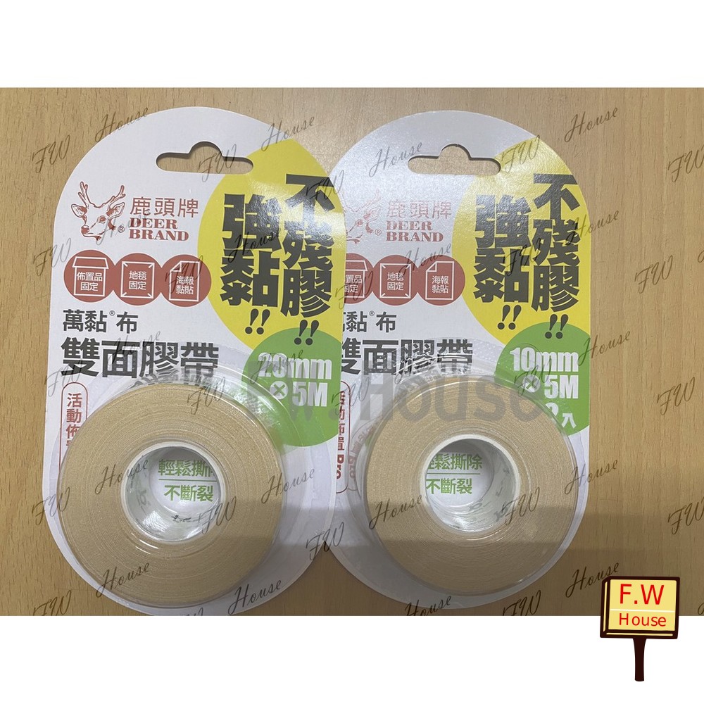 S1-00601-四維 鹿頭牌 5米 雙面布膠 氣球膠帶 萬黏膠帶 布紋雙面膠 地毯雙面膠 地板雙面膠 海報雙面膠 不殘膠 雙面膠 布膠