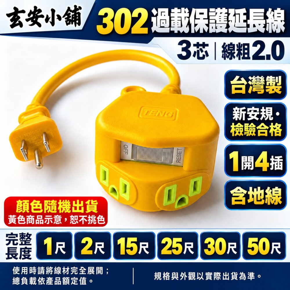 S1-00616-台灣製 新安規 4~50尺 3P 2.0 過載保護延長線 動力線 專利插座 插頭 延長線 工業用延長線 電線