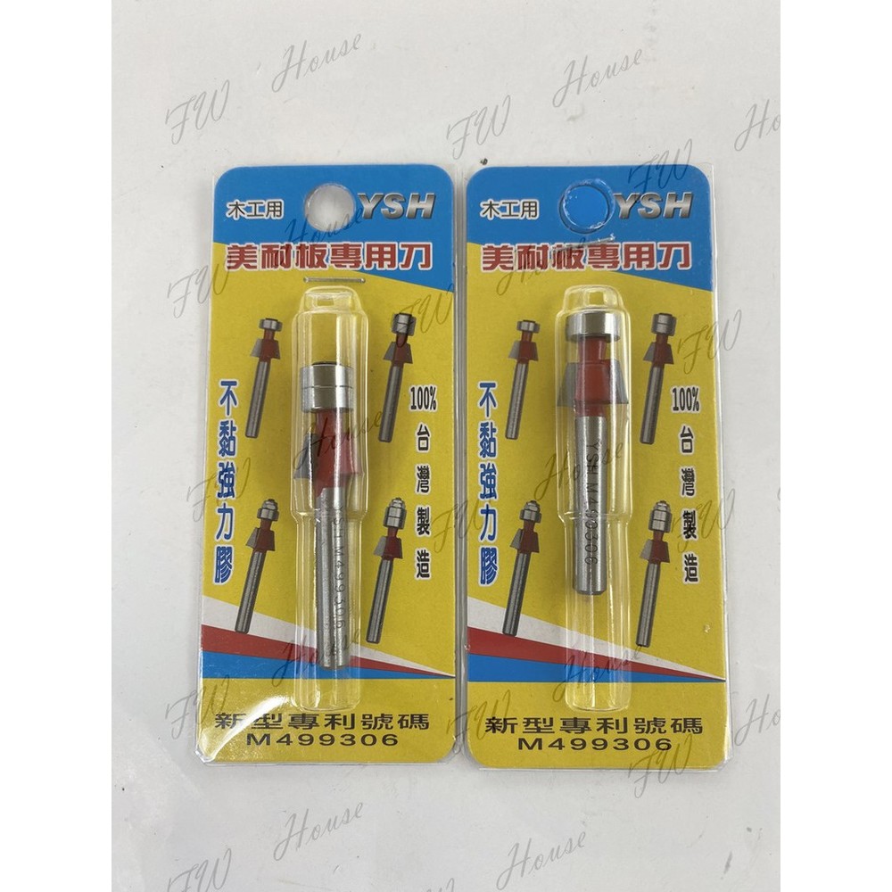 S1-00618-台灣製 YSH 美耐板專用刀 美耐板刀 不黏膠 不沾膠 雙培林 單培林 修邊刀  專利:M499306