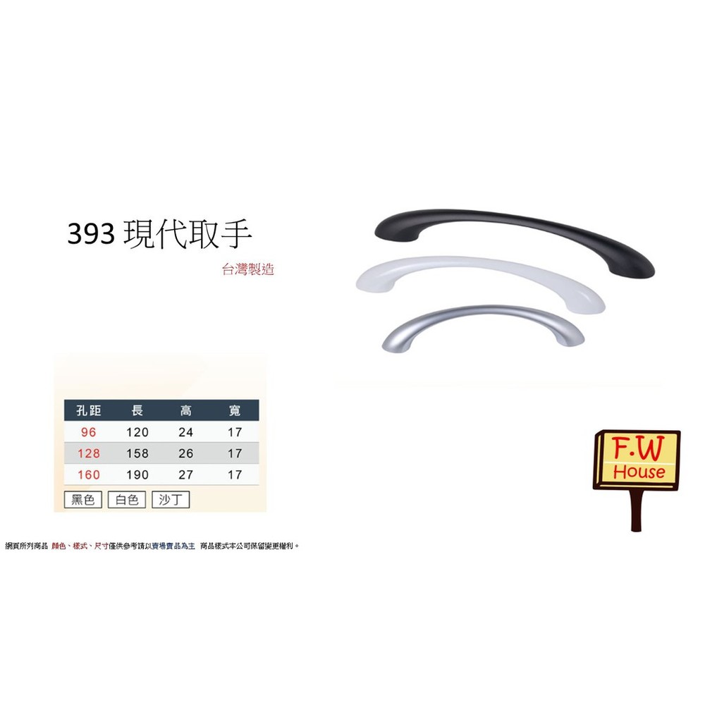 S1-00639-393  孔距 附螺絲 把手 取手 抽屜 拉手 櫥櫃 手取 圓弧把手 台灣製