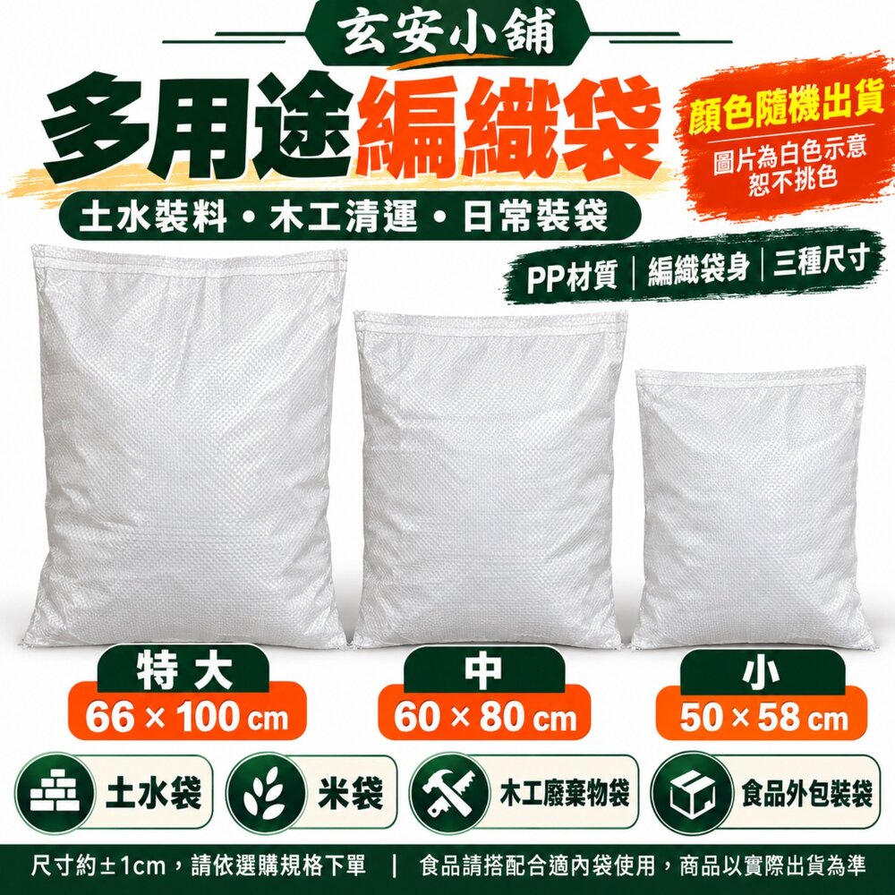 S1-00644-土水袋 50*58 米袋 小 白 沙包袋 肥料袋 麵粉袋 砂石袋 垃圾袋 廢棄物清運回收袋 料質好 耐重 飼料袋 編織袋