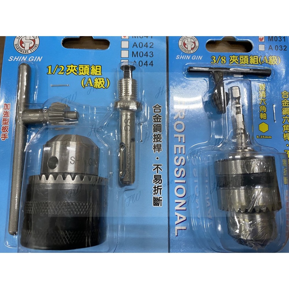 S1-00646-SHIN GIN- 台灣製 夾頭組 3分 4分 手動夾頭（A級）雙溝六角軸 合金鋼六角桿 不易折斷 合金鋼