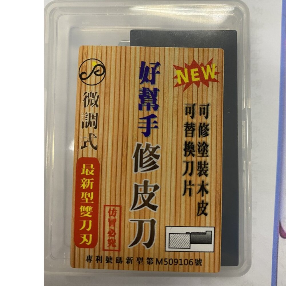 好幫手 修皮刀 微調式多功能雙刀刃 修厚皮 修塗裝木皮 鋼刷木皮 修皮刀 微調式 可替換刀片-圖片-1