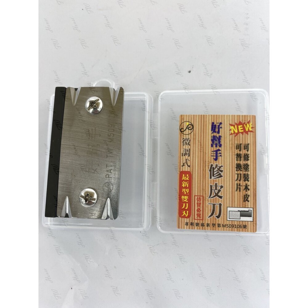 S1-00653-好幫手 修皮刀 微調式多功能雙刀刃 修厚皮 修塗裝木皮 鋼刷木皮 修皮刀 微調式 可替換刀片