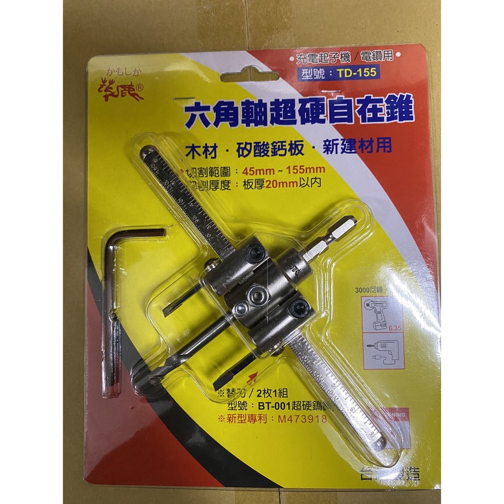 S1-00656-F.W 鎢鋼刃 自由錐 充電起子機 電鑽適用 花鹿 六角軸超硬自在錐 TD-155 超硬鎢鋼刀 木工 裝潢  台灣製