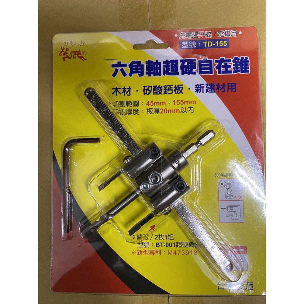 S1-00656-F.W 鎢鋼刃 自由錐 充電起子機 電鑽適用 花鹿 六角軸超硬自在錐 TD-155 超硬鎢鋼刀 木工 裝潢  台灣製
