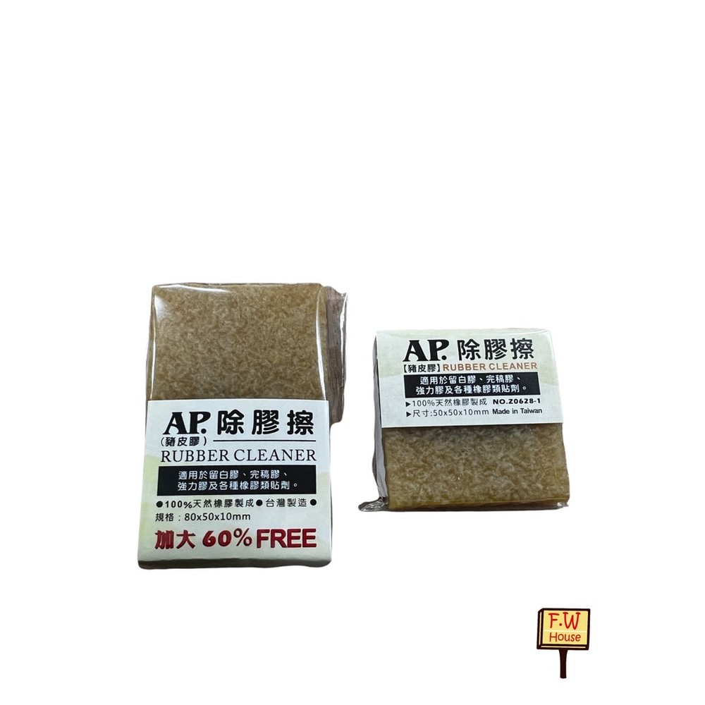 台灣製 AP 除膠擦 豬皮擦 豬皮橡皮擦 豬皮膠 擦拭殘膠 擦強力膠 擦白膠 擦膠 生膠片 擦膠 去汙膠 皮革去汙擦拭 封面照片