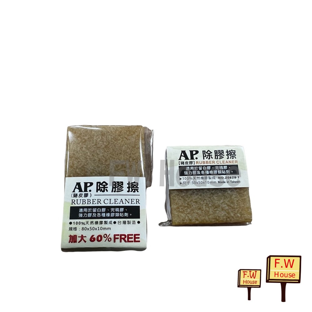 S1-00657-台灣製 AP 除膠擦 豬皮擦 豬皮橡皮擦 豬皮膠 擦拭殘膠 擦強力膠 擦白膠 擦膠 生膠片 擦膠 去汙膠 皮革去汙擦拭