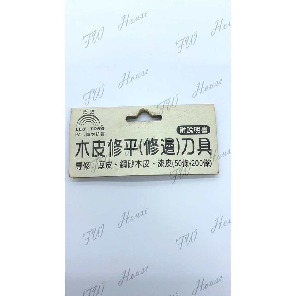 S1-00662-梠通 木皮修邊刀具 修皮刀 木皮修平刀具 專修厚皮 鋼砂木皮 漆皮