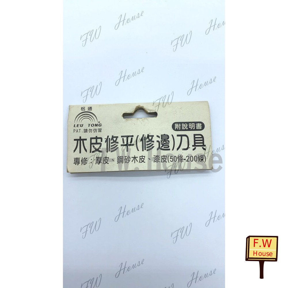 S1-00662-梠通 木皮修邊刀具 修皮刀 木皮修平刀具 專修厚皮 鋼砂木皮 漆皮