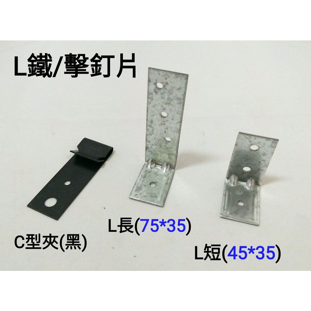 S1-00675-擊釘片 竹竿槍 L鐵片 L片 火藥槍 木工擊釘 鐵片 天花板 白鐵片 擊丁片 輕鋼架 L型固定鐵片 固定片