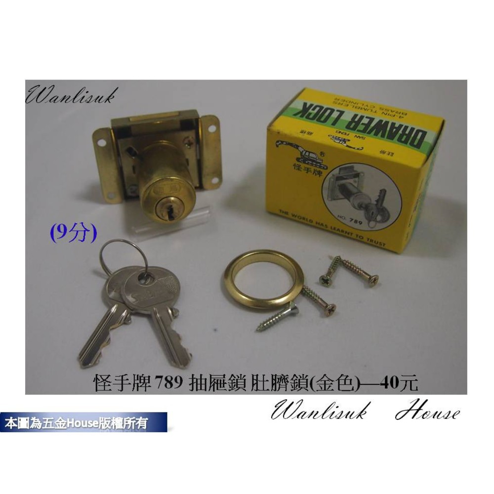 S1-00683-9分 金色 789《怪手牌》 方便型抽屜鎖/肚臍鎖 9分 金色 台灣製