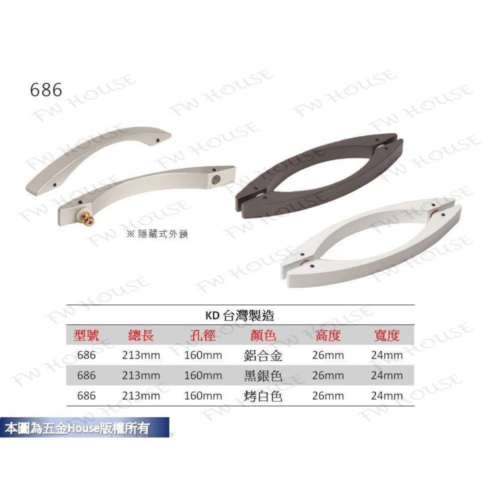 S1-00686-KD-686 大把手 附螺絲 大門把手 把手 取手 拉手 手取 台灣製
