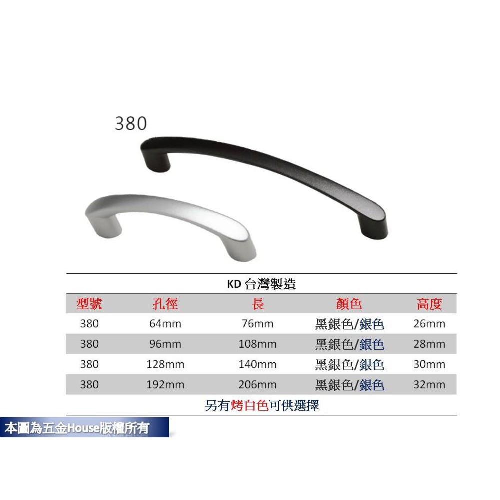 S1-00697-380  孔距 附螺絲 把手 取手 抽屜 拉手 櫥櫃 手取 台灣製