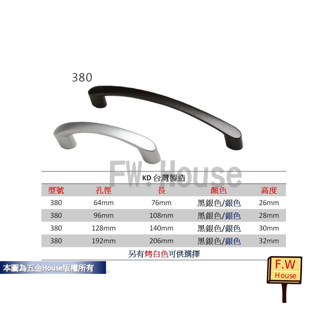 S1-00697- 380  孔距 附螺絲 把手 取手 抽屜 拉手 櫥櫃 手取 台灣製