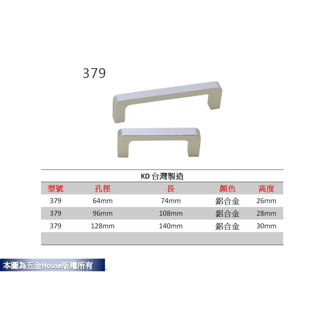 S1-00698-379  孔距 附螺絲 把手 取手 抽屜 拉手 櫥櫃 手取 台灣製 把手