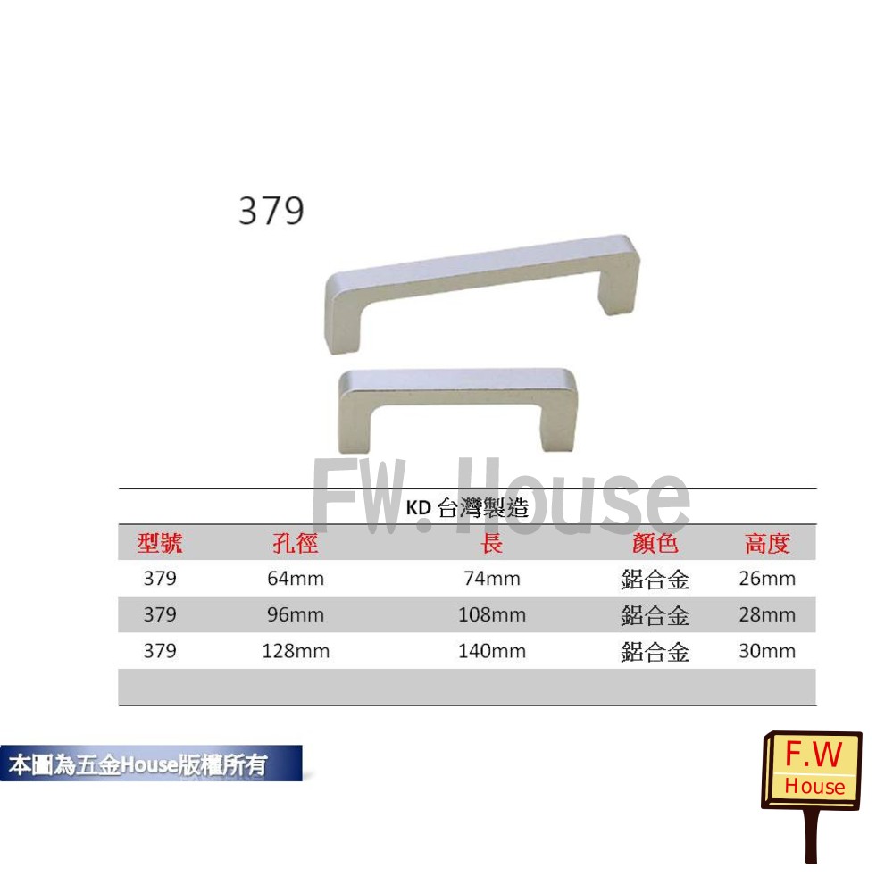 S1-00698-379  孔距 附螺絲 把手 取手 抽屜 拉手 櫥櫃 手取 台灣製