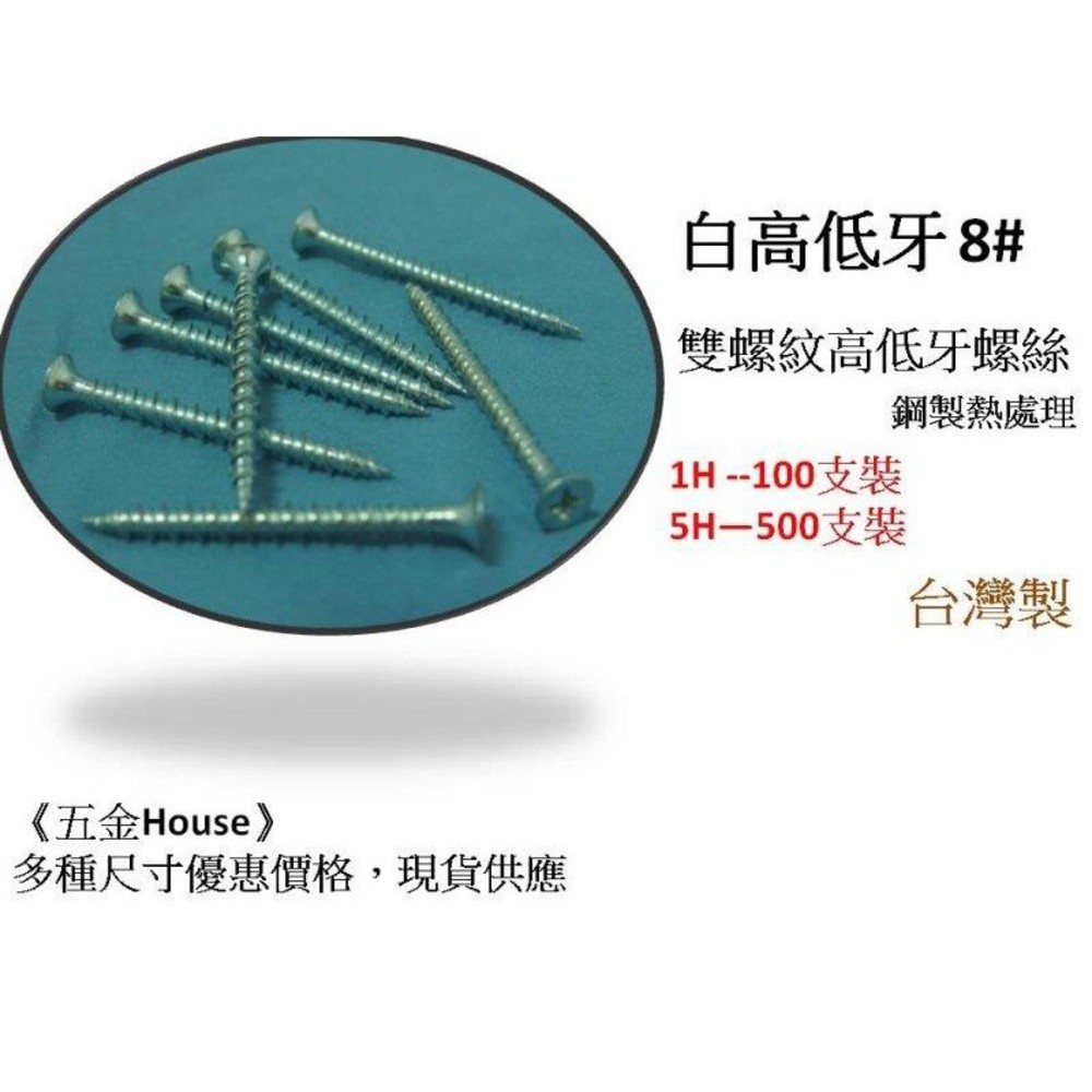 S1-00700-(100支) 白 熱處理 高低牙 8#  雙螺紋十字高低牙螺絲 木工螺絲 木螺絲 螺絲 台灣製