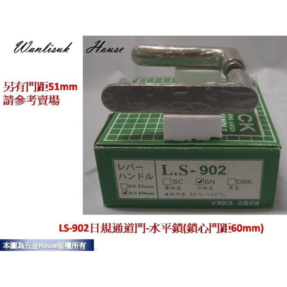 S1-00702-(L.S ) 麥金 902 SN白鐵色 日規木門水平把手 房間門 門鎖 水平鎖 通道鎖 吋6 另有51mm