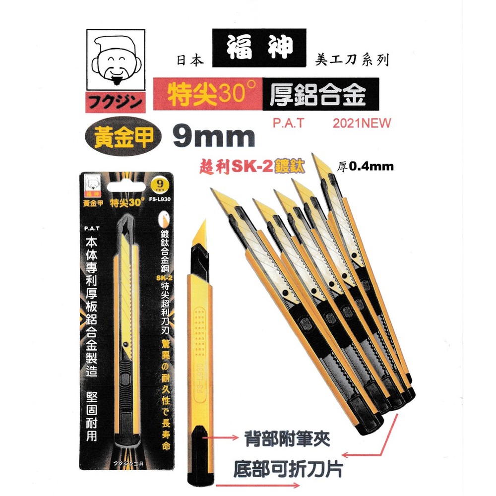 S1-00712-福神 美工刀 特尖30° 9mm 鋁美工刀 30度美工刀 鍍鈦刀片 小刀 小美工刀 黃金甲