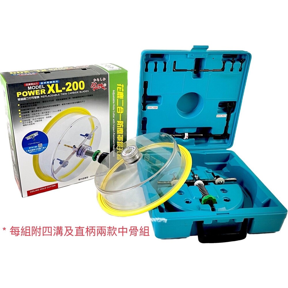 S1-00715-花鹿 XL-200 兩用 直柄/四溝 挖孔器 鎢鋼刀 防塵罩 鑽孔器 崁燈開孔器 自由椎 x-225 x-205