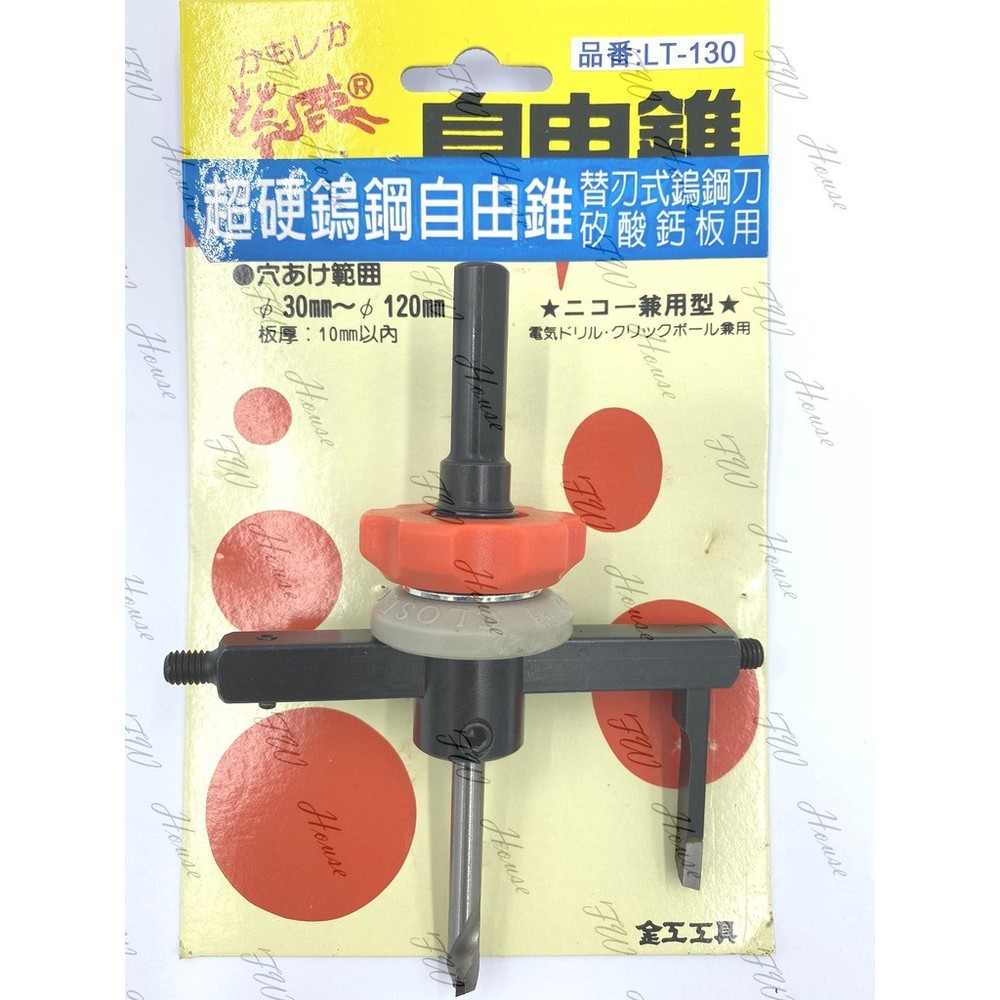 S1-00723-替刃式鎢鋼刀 自由錐 自在錐 30~120mm 石膏 矽酸鈣板 電鑽專用 LT-130