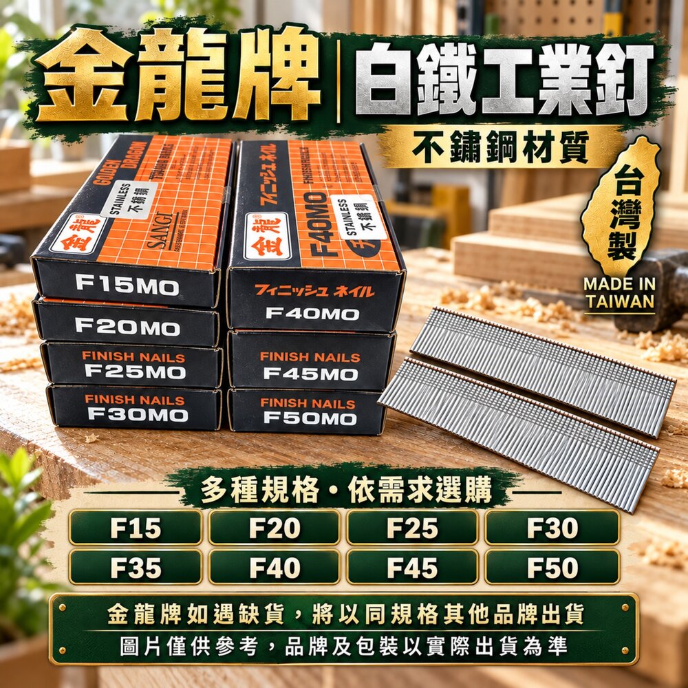 S1-00727-不鏽鋼 金龍 F15 F20 F25 F30F 35 F40 F45 F50 釘槍 木工 裝潢釘 釘槍 鐵釘 釘子