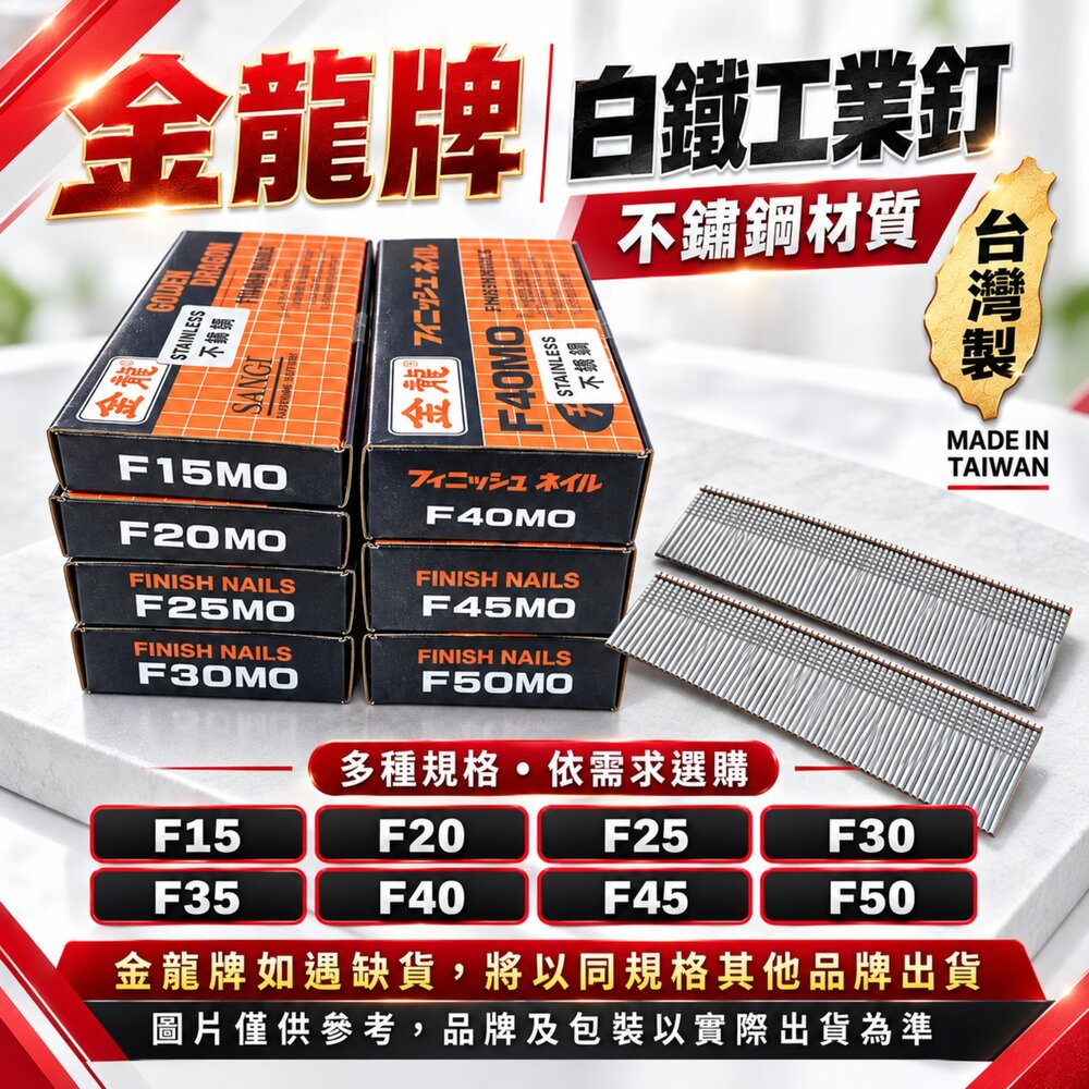 S1-00739-不鏽鋼 F35 不鏽鋼金龍 F15~F50 釘槍 木工 裝潢釘 釘槍 氣釘槍 鐵釘 釘子