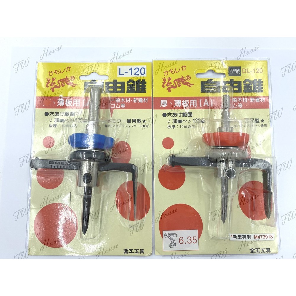 S1-00744-花鹿牌 L-120 DL-120 自由錐 自在錐 30~120mm 挖洞 鑽孔 鑿穴 木子 電鑽 專用 挖洞 鑽孔 鑿穴