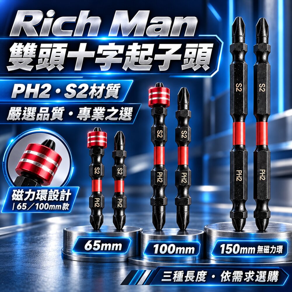 S1-00755-台灣製 中鋼料 S2 PH2 Rich man 起子機 起子頭 螺絲 強力吸住器 6.35 電動起子