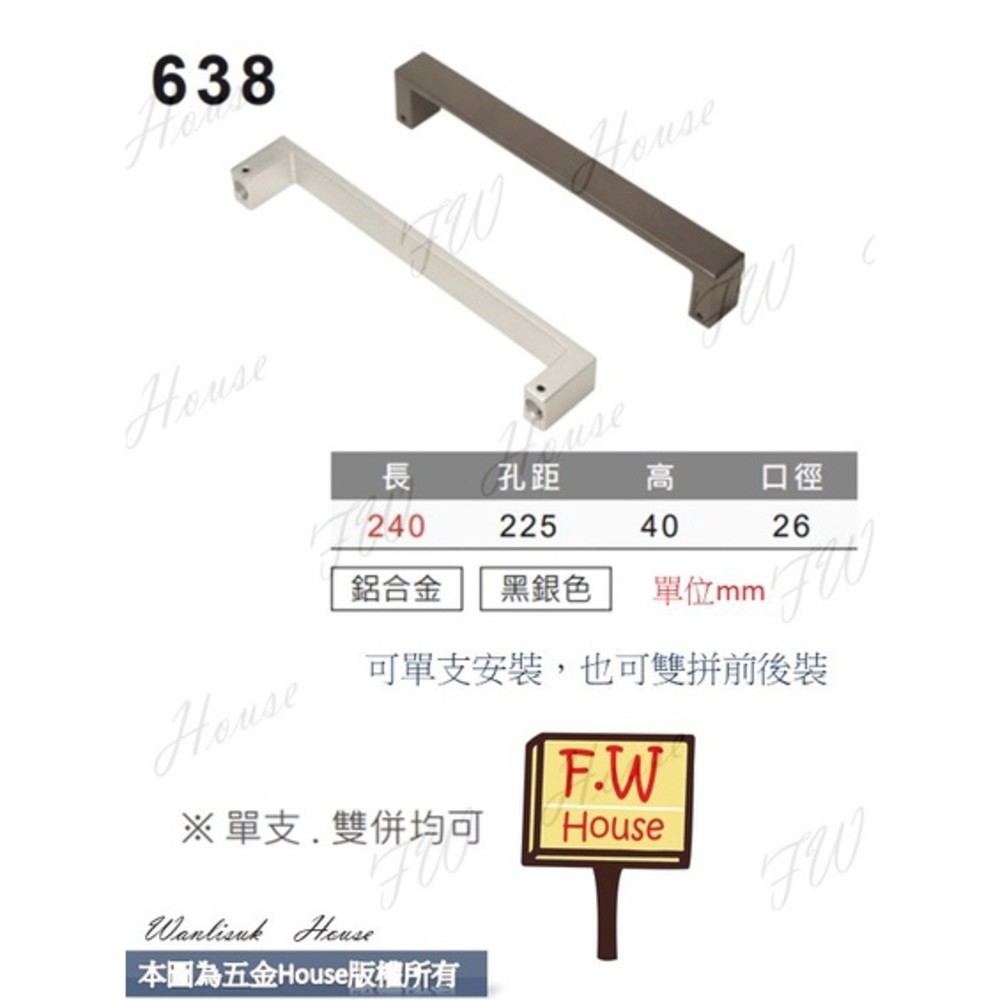 S1-00770-KD-638 240mm大把手 附螺絲 大門把手 把手 取手 拉手 手取 台灣製