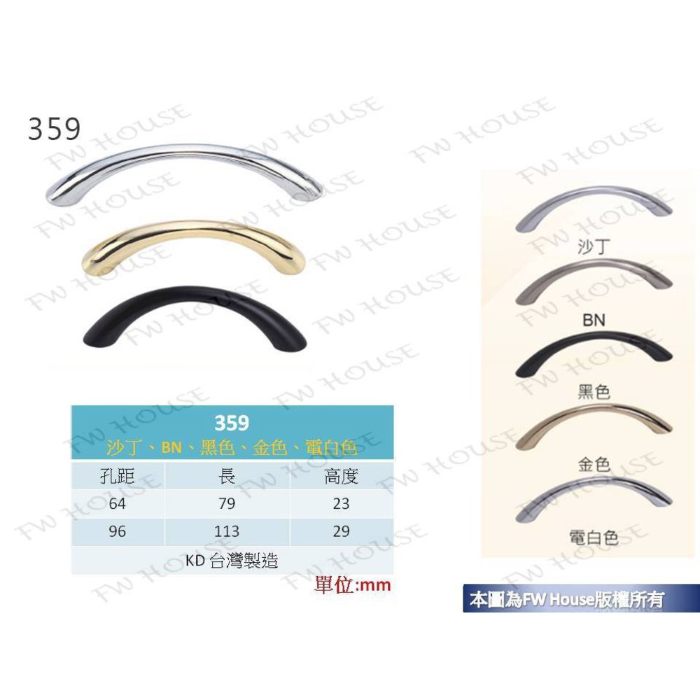 S1-00771-359 64mm孔距 附螺絲 把手 取手 抽屜 拉手 櫥櫃 手取 台灣製