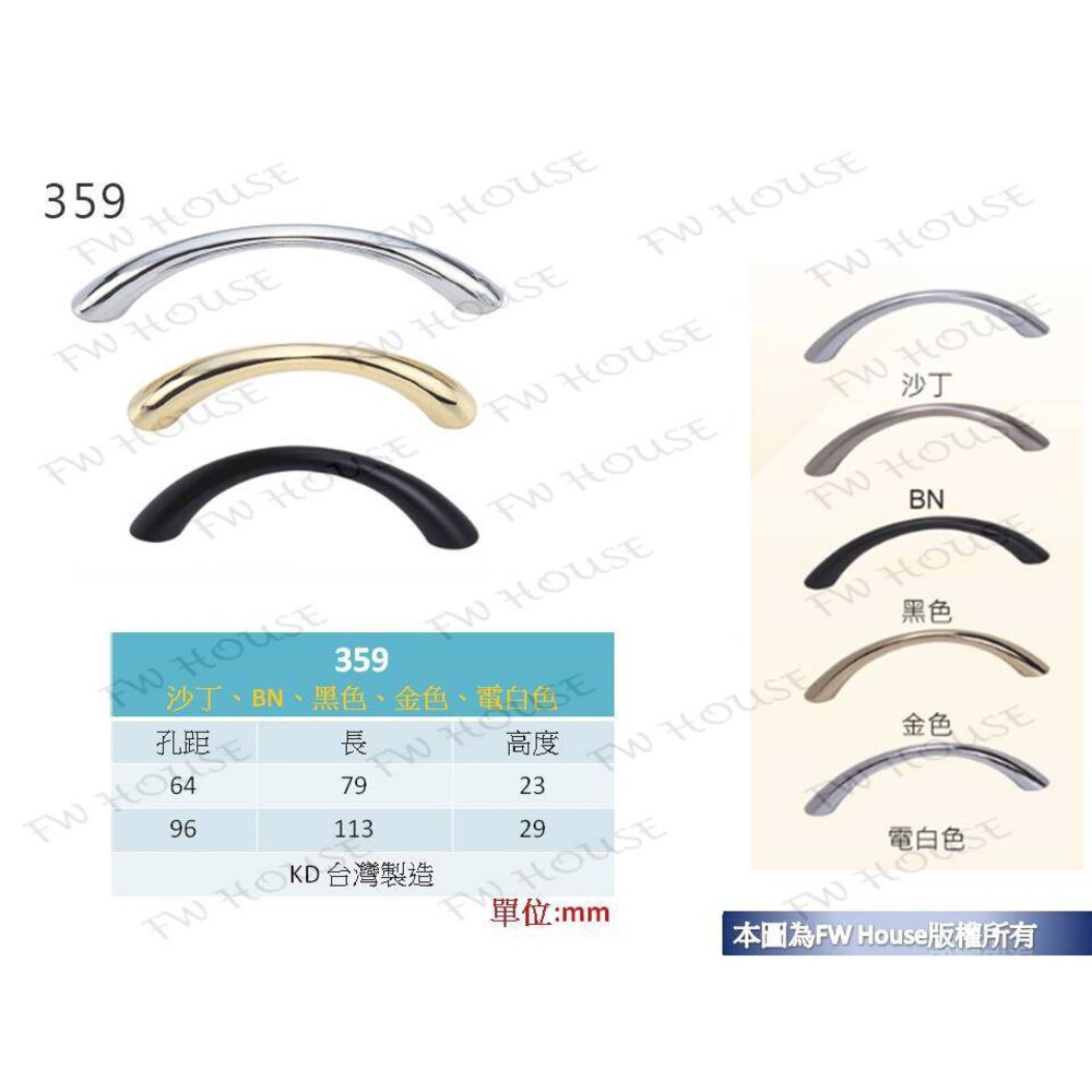 S1-00771-金春泰 EVERGREEN 359 64mm孔距 附螺絲 把手 取手 抽屜 拉手 櫥櫃 手取 台灣製