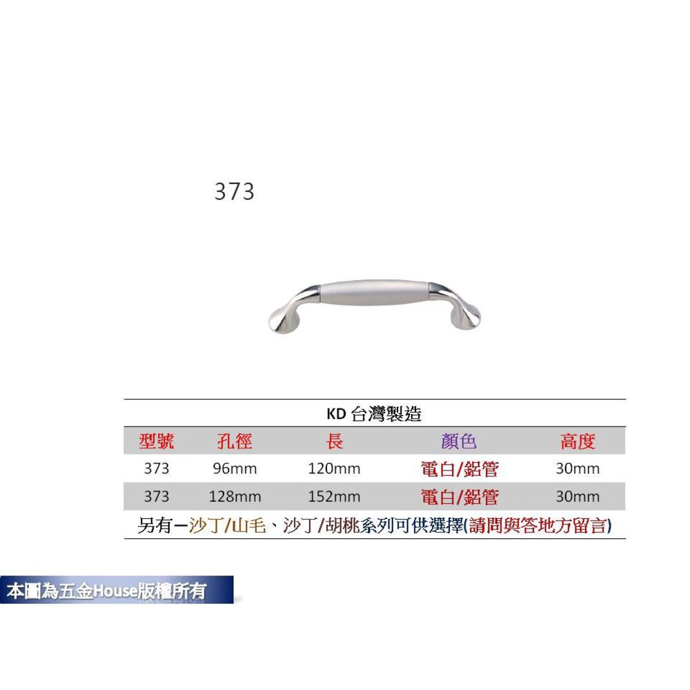S1-00779-373 孔距 附螺絲 把手 取手 抽屜 拉手 櫥櫃 手取 台灣製