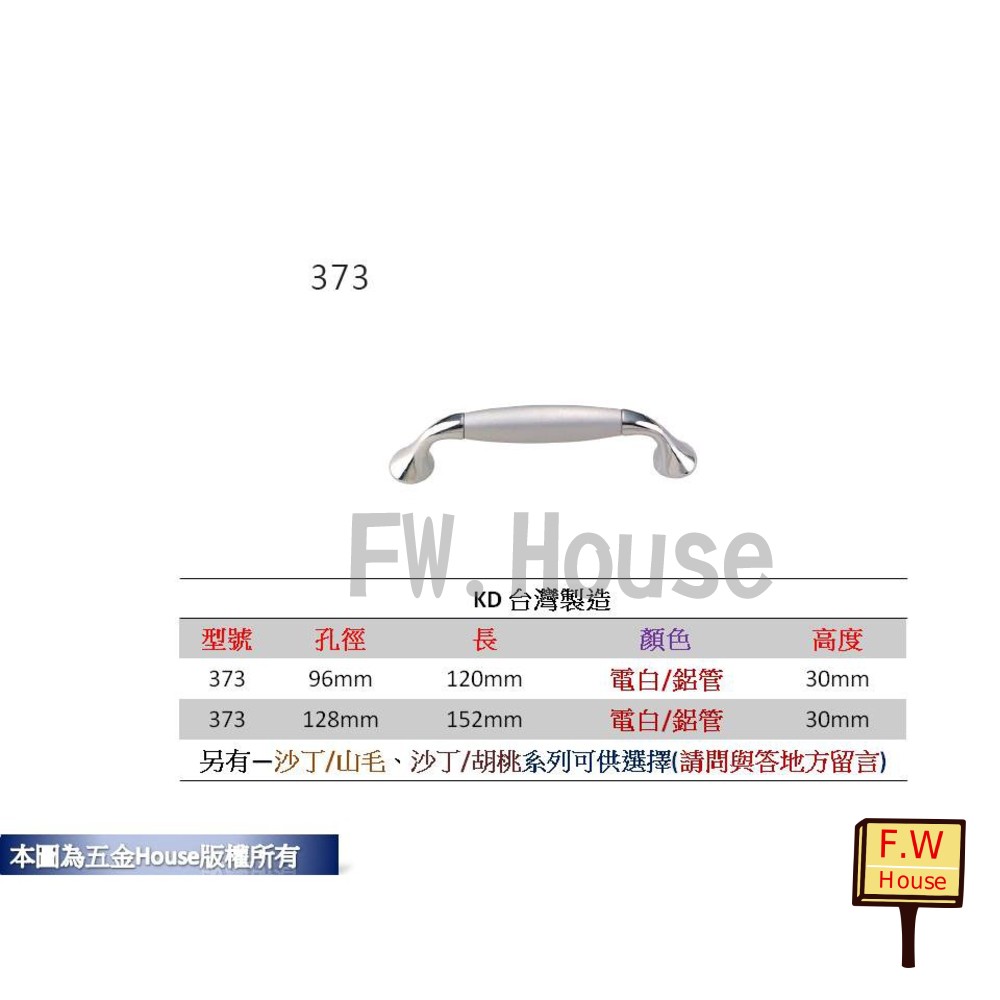 S1-00779- 373 孔距 附螺絲 把手 取手 抽屜 拉手 櫥櫃 手取 台灣製