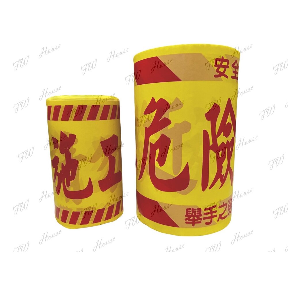 S1-00791-台灣製 不偷料 警示帶 施工危險請勿進入 施工帶 禁止進入警示帶 6