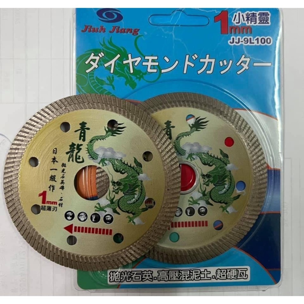 S1-00797-青龍 鑽石鋸片 石材 水泥 拋光石英磚 超薄鋸片 乾濕兩用 鉅片 100mm*1.0mm JJ-9L100