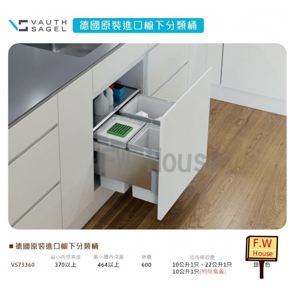 S1-00804-vauth sagel 德國原裝進口 櫥下分類桶 垃圾桶 分類桶 廚具垃圾桶