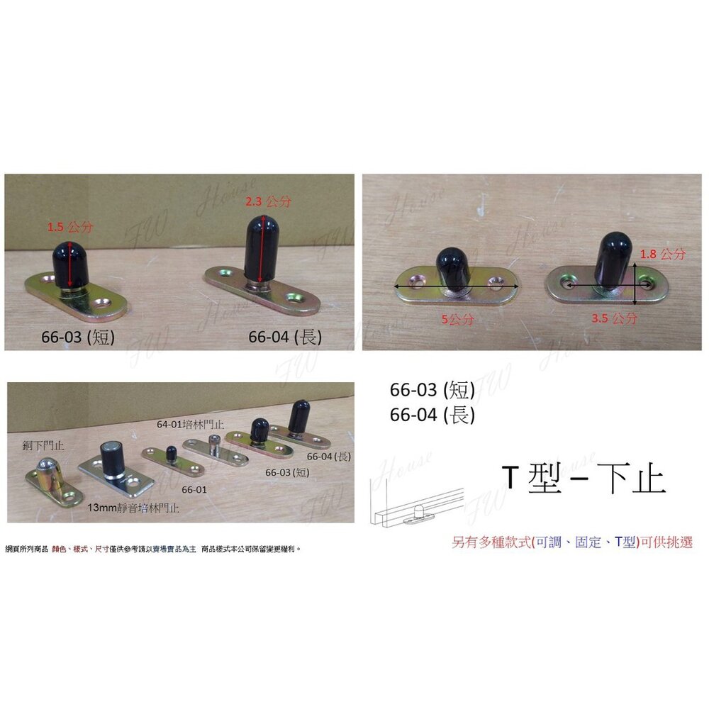 S1-00816-T型下門止 下檔 下止 L下止 土地公 培林門止 T型門止 L門止 土地公