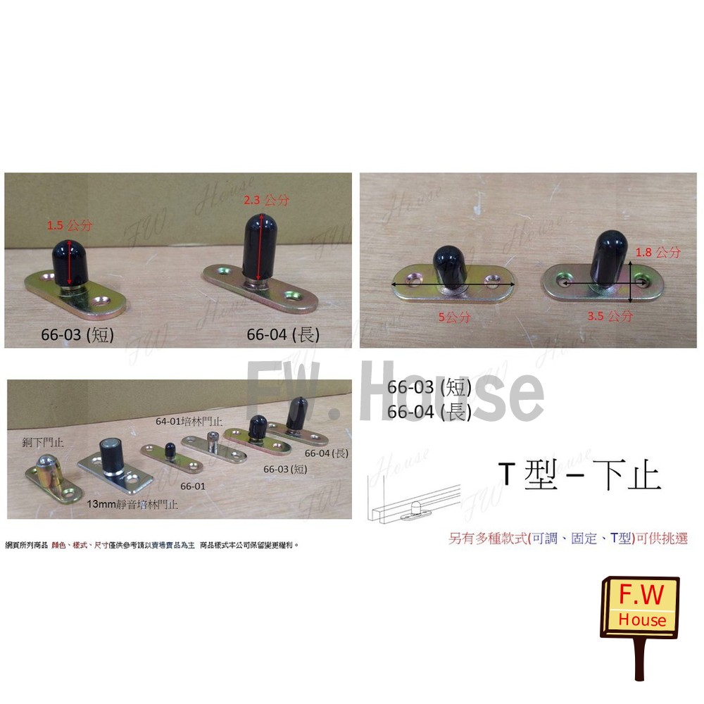 S1-00816-T型下門止 下檔 下止 L下止 土地公 培林門止 T型門止 L門止 土地公