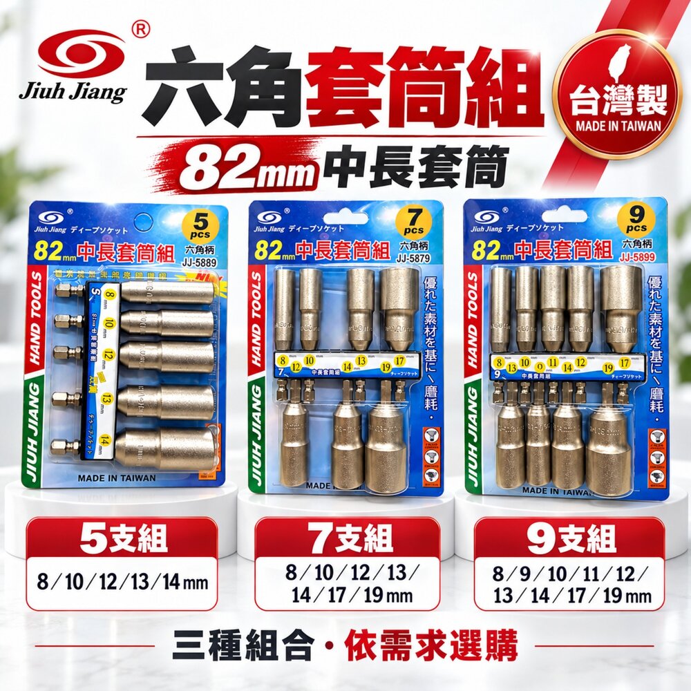 S1-00819-台灣製 六角軸深孔套筒 9支組 六角 起子頭 無磁深孔套筒 套筒 充電起子機電鑽 起子套筒