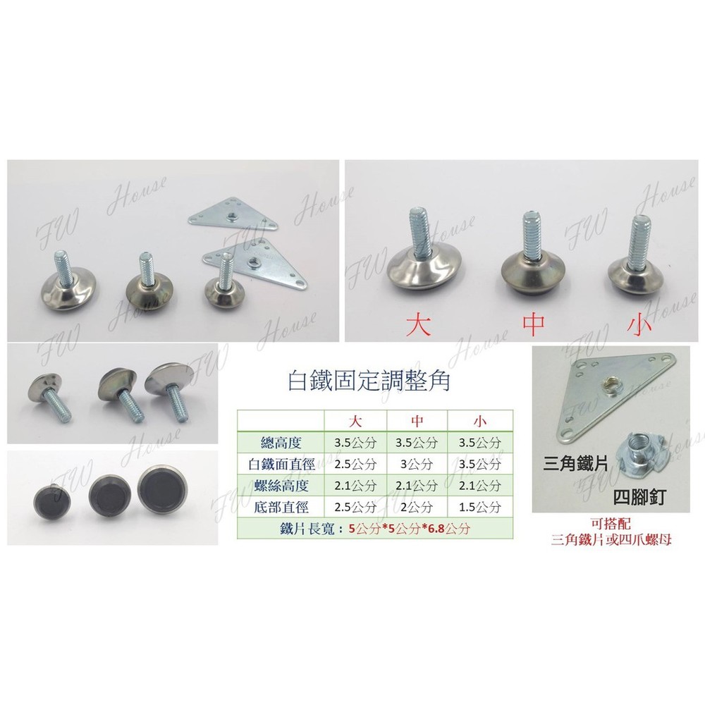三角型調整腳 昇降腳 鐵片調整角 腳粒 塑膠腳 螺絲 椅腳 櫥櫃腳 調整腳 白鐵調整角-圖片-1