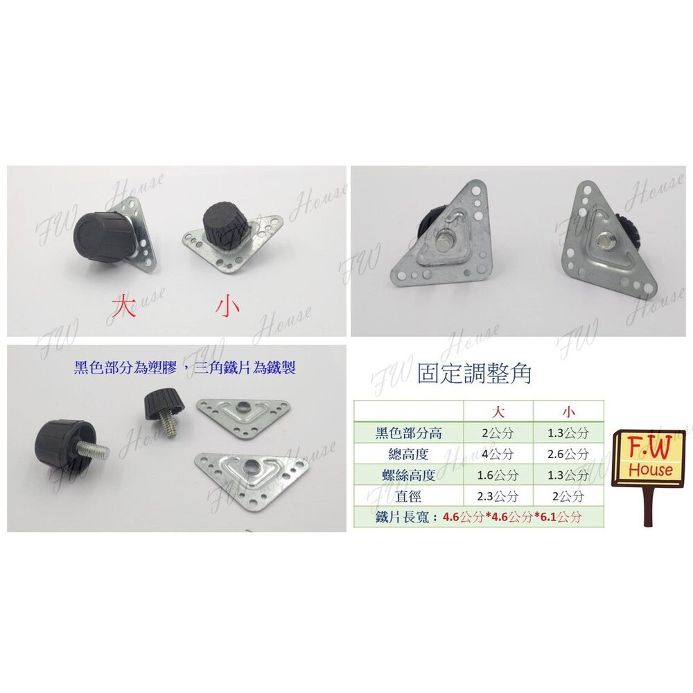 S1-00821-三角型調整腳 昇降腳 鐵片調整角 腳粒 塑膠腳 螺絲 椅腳 櫥櫃腳 調整腳 白鐵調整角